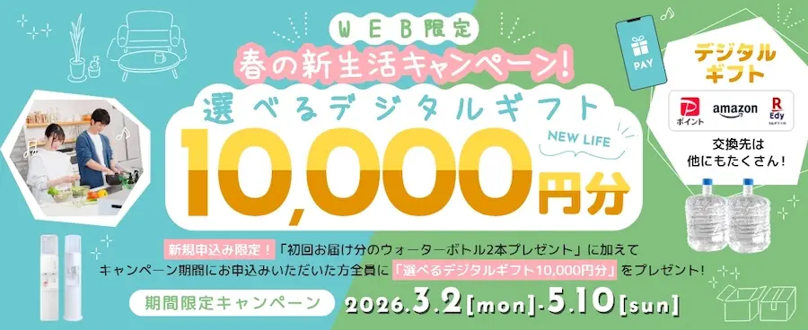Web限定春の新生活キャンペーン選べる10,000円分デジタルギフト