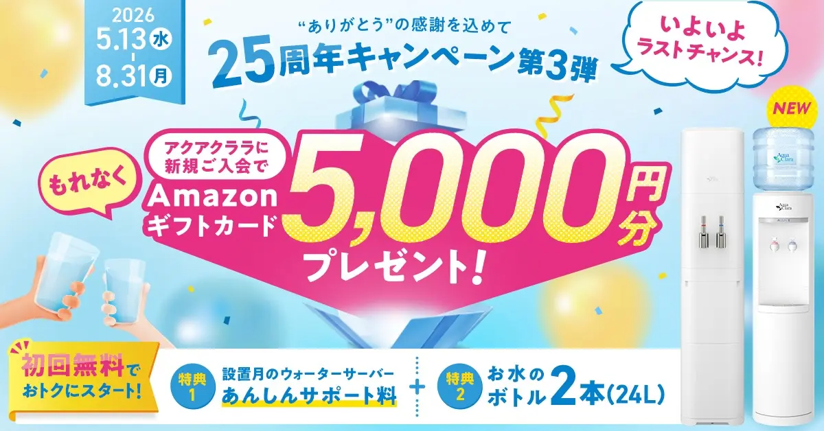 アクアクララキャンペーン第3弾