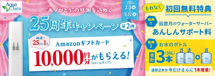 アクアクララキャンペーン第２弾